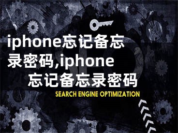 iphone忘记备忘录密码,iphone 忘记备忘录密码
