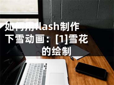 如何用flash制作下雪动画：[1]雪花的绘制
