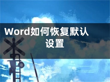 Word如何恢复默认设置