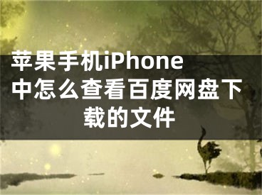 苹果手机iPhone中怎么查看百度网盘下载的文件