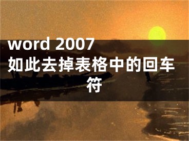 word 2007 如此去掉表格中的回车符