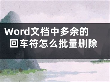 Word文档中多余的回车符怎么批量删除