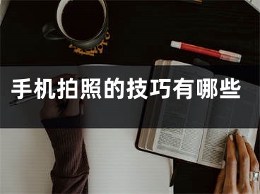 手机拍照的技巧有哪些