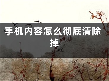 手机内容怎么彻底清除掉