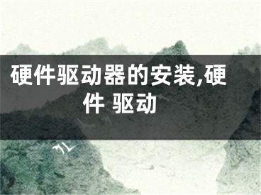 硬件驱动器的安装,硬件 驱动