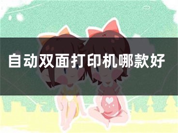 自动双面打印机哪款好
