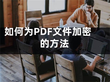 如何为PDF文件加密的方法
