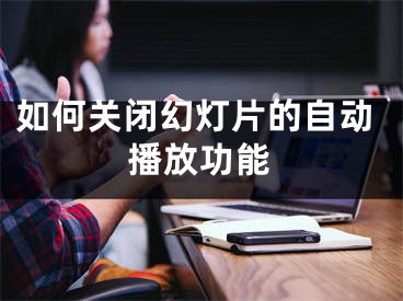 如何关闭幻灯片的自动播放功能