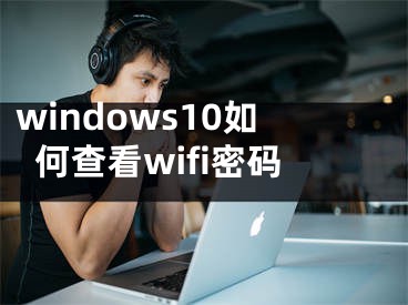 windows10如何查看wifi密码