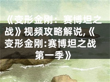 《变形金刚：赛博坦之战》视频攻略解说,《变形金刚:赛博坦之战第一季》