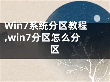 Win7系统分区教程,win7分区怎么分区