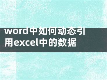 word中如何动态引用excel中的数据