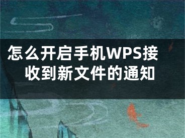 怎么开启手机WPS接收到新文件的通知