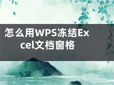 怎么用WPS冻结Excel文档窗格