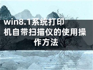 win8.1系统打印机自带扫描仪的使用操作方法