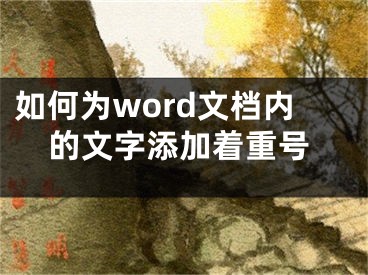 如何为word文档内的文字添加着重号