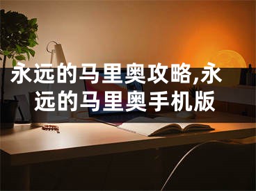 永远的马里奥攻略,永远的马里奥手机版