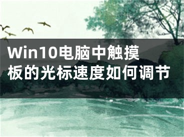 Win10电脑中触摸板的光标速度如何调节