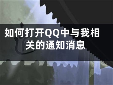 如何打开QQ中与我相关的通知消息