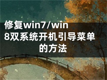 修复win7/win8双系统开机引导菜单的方法