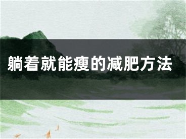躺着就能瘦的减肥方法