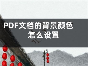 PDF文档的背景颜色怎么设置