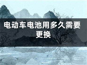 电动车电池用多久需要更换