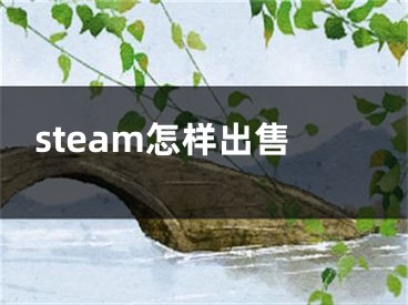 steam怎样出售