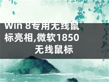 Win 8专用无线鼠标亮相,微软1850无线鼠标