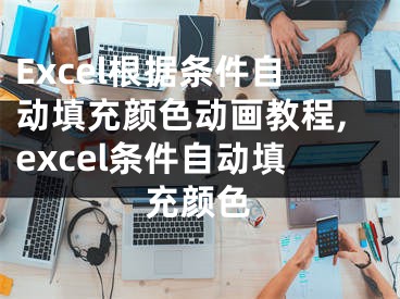 Excel根据条件自动填充颜色动画教程,excel条件自动填充颜色