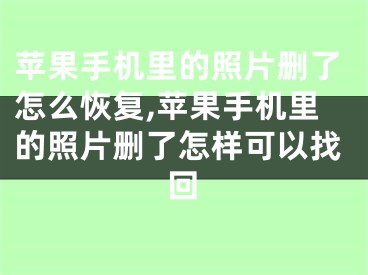 苹果手机里的照片删了怎么恢复,苹果手机里的照片删了怎样可以找回