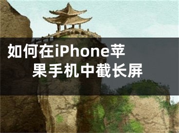 如何在iPhone苹果手机中截长屏