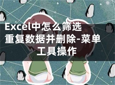 Excel中怎么筛选重复数据并删除-菜单工具操作