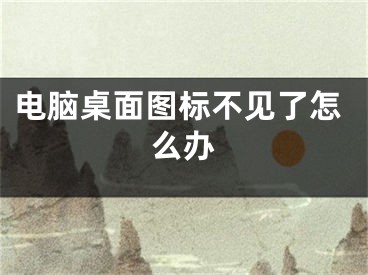 电脑桌面图标不见了怎么办