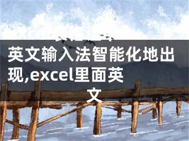 excel表格让中.英文输入法智能化地出现,excel里面英文
