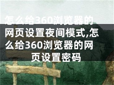 怎么给360浏览器的网页设置夜间模式,怎么给360浏览器的网页设置密码