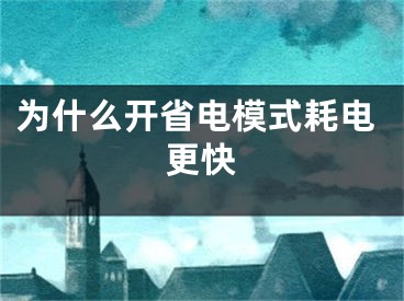 为什么开省电模式耗电更快