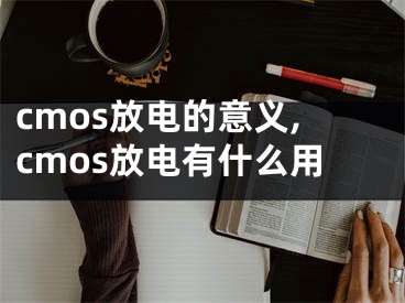 cmos放电的意义,cmos放电有什么用
