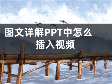 图文详解PPT中怎么插入视频