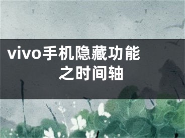 vivo手机隐藏功能之时间轴