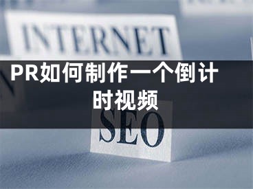 PR如何制作一个倒计时视频