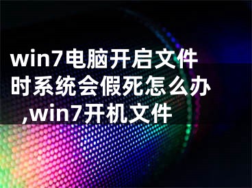 win7电脑开启文件时系统会假死怎么办 ,win7开机文件