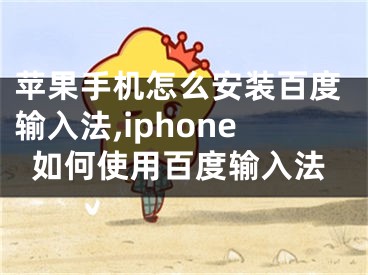 苹果手机怎么安装百度输入法,iphone如何使用百度输入法