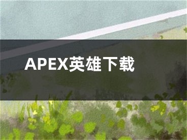 APEX英雄下载