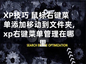 XP技巧 鼠标右键菜单添加移动到文件夹,xp右键菜单管理在哪里