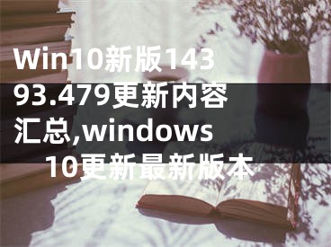 Win10新版14393.479更新内容汇总,windows10更新最新版本