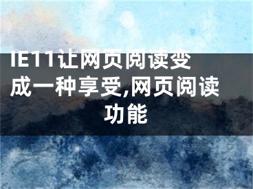 IE11让网页阅读变成一种享受,网页阅读功能