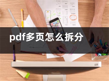 pdf多页怎么拆分