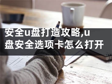 安全u盘打造攻略,u盘安全选项卡怎么打开