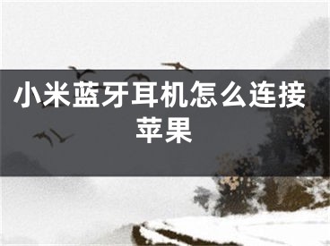 小米蓝牙耳机怎么连接苹果